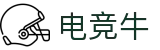 电竞牛-牛气开局,必胜之势